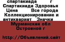 12.1) спартакиада : 1963 г - Спартакиада Здоровья › Цена ­ 99 - Все города Коллекционирование и антиквариат » Значки   . Мурманская обл.,Островной г.